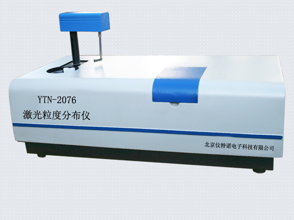全自动激光粒度分布仪YTN-2076型