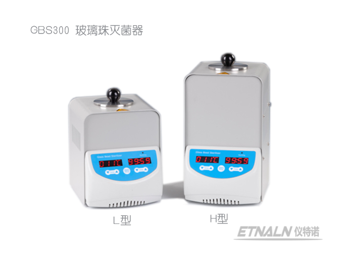 玻璃珠灭菌器